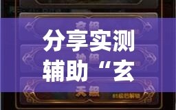 分享实测辅助“玄灵大厅有挂吗”(透视)其实确实有挂