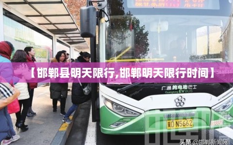 【邯郸县明天限行,邯郸明天限行时间】