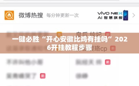 一键必胜“开心安徽比鸡有挂吗”2026开挂教程步骤