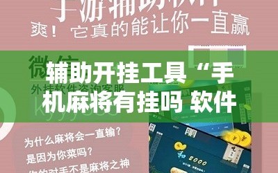 辅助开挂工具“手机麻将有挂吗 软件”2026开挂教程步骤