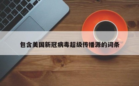 包含美国新冠病毒超级传播源的词条