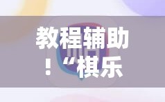 教程辅助!“棋乐棋牌有没有挂”科技辅助神器手机版