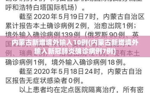 内蒙古新增境外输入10例(内蒙古新增境外输入新冠肺炎确诊病例7例)
