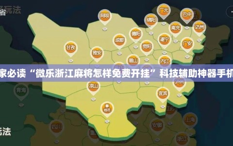 玩家必读“微乐浙江麻将怎样免费开挂”科技辅助神器手机版