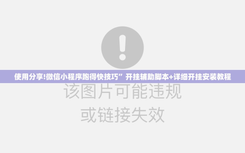 使用分享!微信小程序跑得快技巧”开挂辅助脚本+详细开挂安装教程