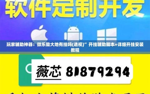 玩家辅助神器：微乐锄大地有挂吗(透视)”开挂辅助脚本+详细开挂安装教程