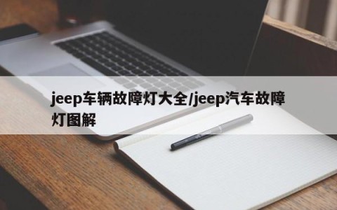 jeep车辆故障灯大全/jeep汽车故障灯图解