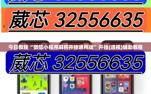 今日教程“微信小程序麻将开挂通用版”开挂(透视)辅助教程