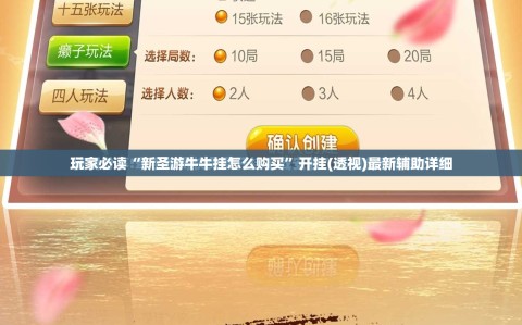 玩家必读“新圣游牛牛挂怎么购买”开挂(透视)最新辅助详细