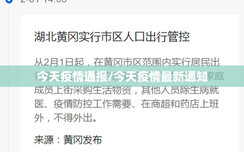 今天疫情通报/今天疫情最新通知