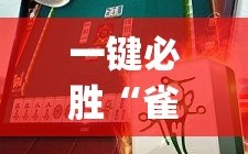 一键必胜“雀神麻将万能开挂神器”(免费)开挂辅助教学(最新辅助开挂教程)