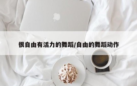 很自由有活力的舞蹈/自由的舞蹈动作