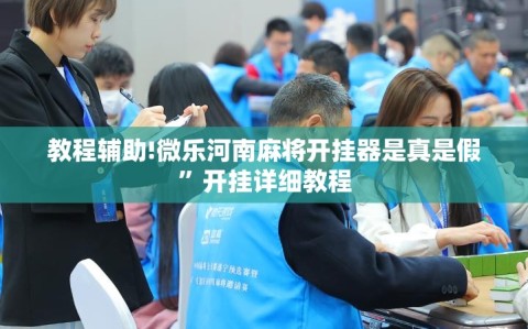 教程辅助!微乐河南麻将开挂器是真是假”开挂详细教程