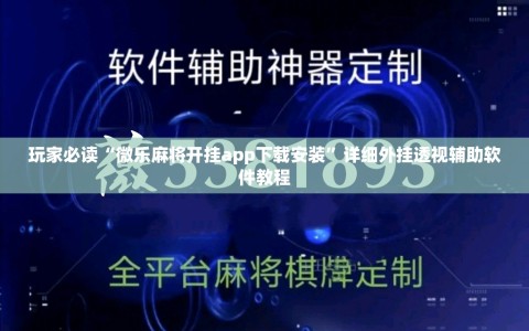 玩家必读“微乐麻将开挂app下载安装”详细外挂透视辅助软件教程