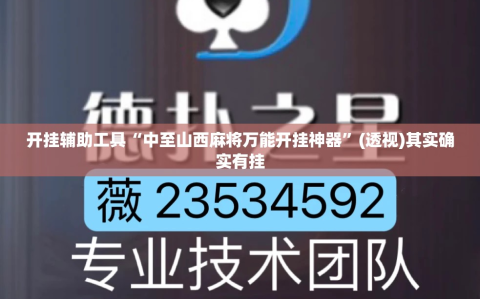 开挂辅助工具“中至山西麻将万能开挂神器”(透视)其实确实有挂