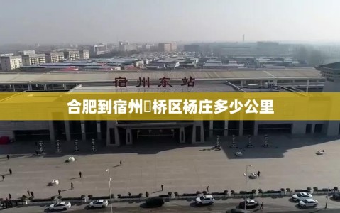 合肥到宿州埇桥区杨庄多少公里
