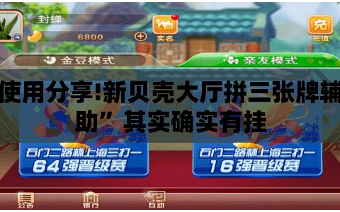 使用分享!新贝壳大厅拼三张牌辅助”其实确实有挂