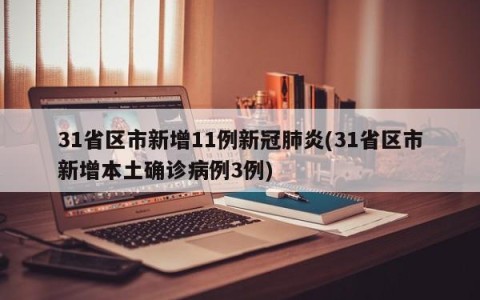 31省区市新增11例新冠肺炎(31省区市新增本土确诊病例3例)