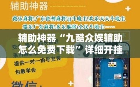 辅助神器“九酷众娱辅助怎么免费下载”详细开挂教程