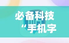 必备科技“手机字牌怎么开挂”(免费)开挂辅助教学(最新辅助开挂教程)