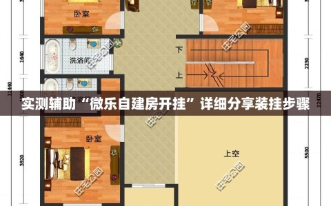 实测辅助“微乐自建房开挂”详细分享装挂步骤