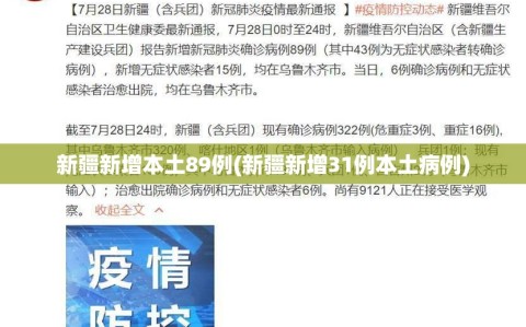 新疆新增本土89例(新疆新增31例本土病例)