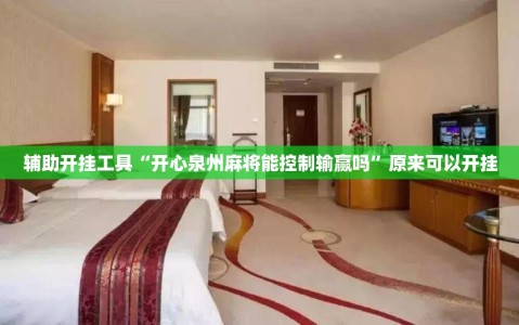 辅助开挂工具“开心泉州麻将能控制输赢吗”原来可以开挂