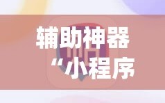辅助神器“小程序微乐麻将必赢软件”开挂(透视)辅助教程