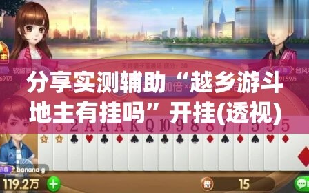 分享实测辅助“越乡游斗地主有挂吗”开挂(透视)最新辅助详细