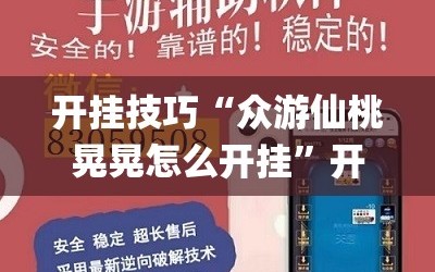 开挂技巧“众游仙桃晃晃怎么开挂”开挂(透视)辅助神器