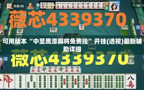 可用版本“中至鹰潭麻将免费挂”开挂(透视)最新辅助详细