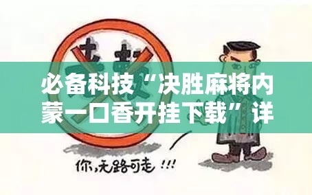 必备科技“决胜麻将内蒙一口香开挂下载”详细外挂透视辅助软件教程