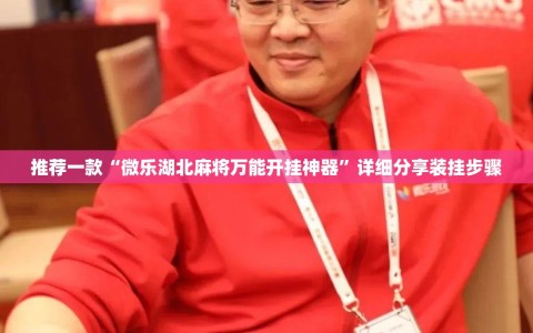 推荐一款“微乐湖北麻将万能开挂神器”详细分享装挂步骤
