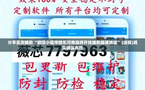 分享实测辅助“微信小程序微乐河南麻将开挂辅助器通用版”(透视)其实确实有挂