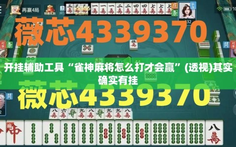开挂辅助工具“雀神麻将怎么打才会赢”(透视)其实确实有挂