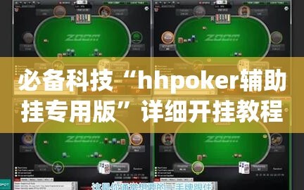 必备科技“hhpoker辅助挂专用版”详细开挂教程