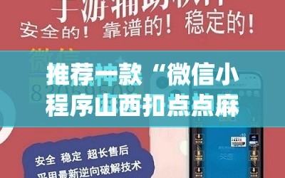 推荐一款“微信小程序山西扣点点麻将有挂吗”(免费)开挂辅助教学(最新辅助开挂教程)
