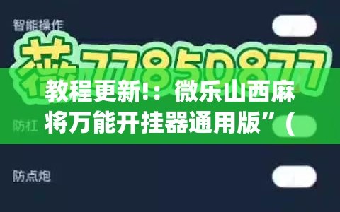 教程更新!：微乐山西麻将万能开挂器通用版”(透视)其实确实有挂