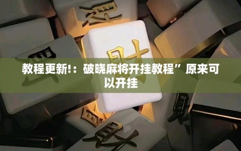 教程更新!：破晓麻将开挂教程”原来可以开挂