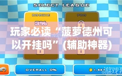 玩家必读“菠萝德州可以开挂吗”(辅助神器)开挂详细教程