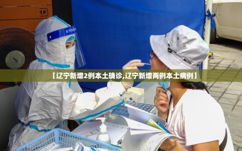 【辽宁新增2例本土确诊,辽宁新增两例本土病例】