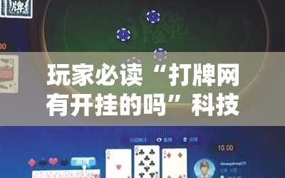 玩家必读“打牌网有开挂的吗”科技辅助神器手机版