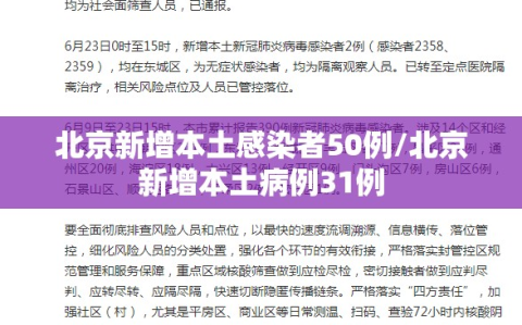 北京新增本土感染者50例/北京新增本土病例31例