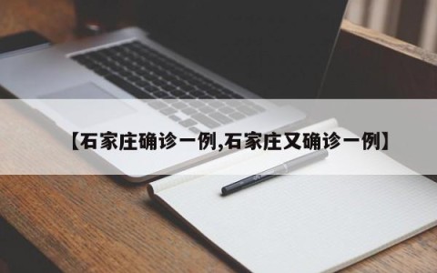 【石家庄确诊一例,石家庄又确诊一例】