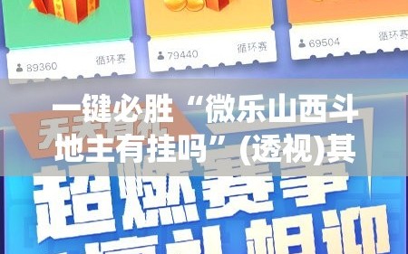 一键必胜“微乐山西斗地主有挂吗”(透视)其实确实有挂