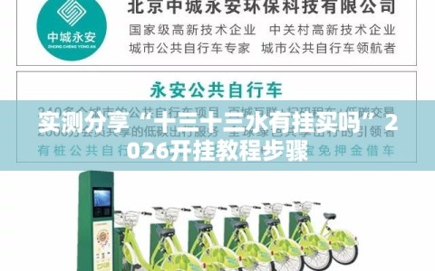 实测分享“十三十三水有挂买吗”2026开挂教程步骤
