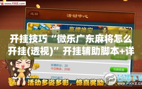 开挂技巧“微乐广东麻将怎么开挂(透视)”开挂辅助脚本+详细开挂安装教程