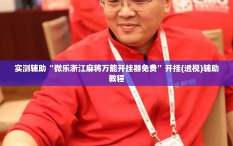 实测辅助“微乐浙江麻将万能开挂器免费”开挂(透视)辅助教程