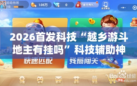 2026首发科技“越乡游斗地主有挂吗”科技辅助神器手机版
