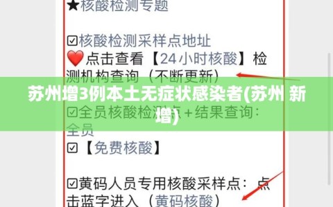 苏州增3例本土无症状感染者(苏州 新增)